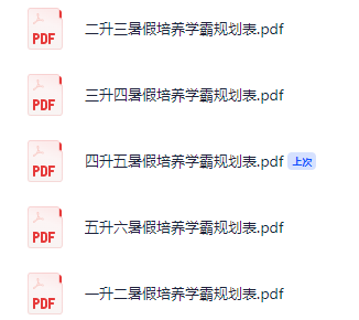 [小学]《暑假培养学霸规划表》[pdf][9.7MB]