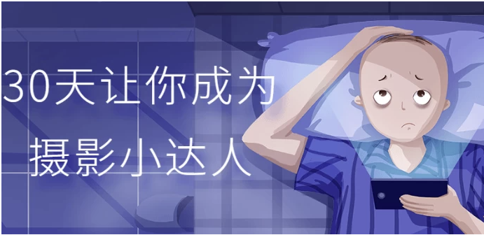 30天让你成为摄影小达人[3.2GB]