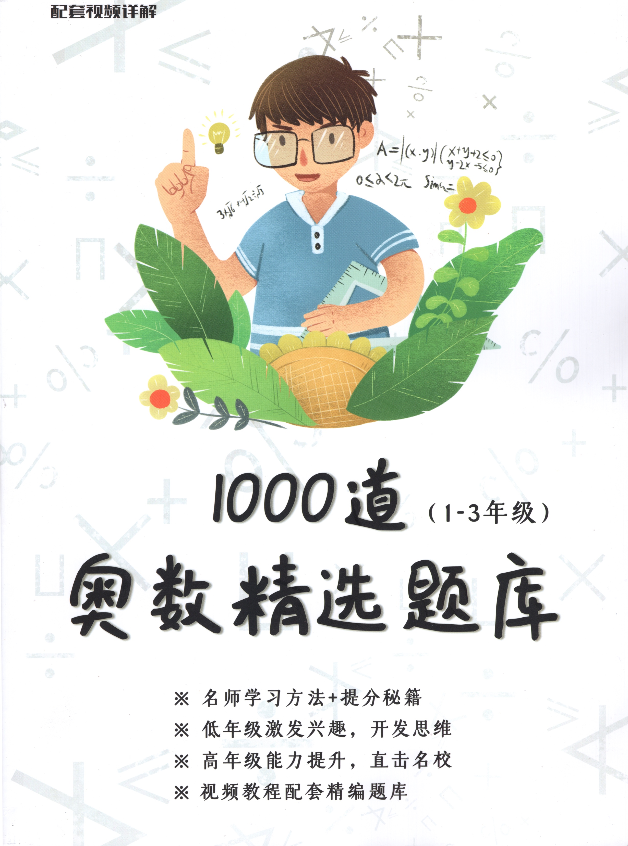 小学1-6年级奥数1000题白老师精讲课程[27G]
