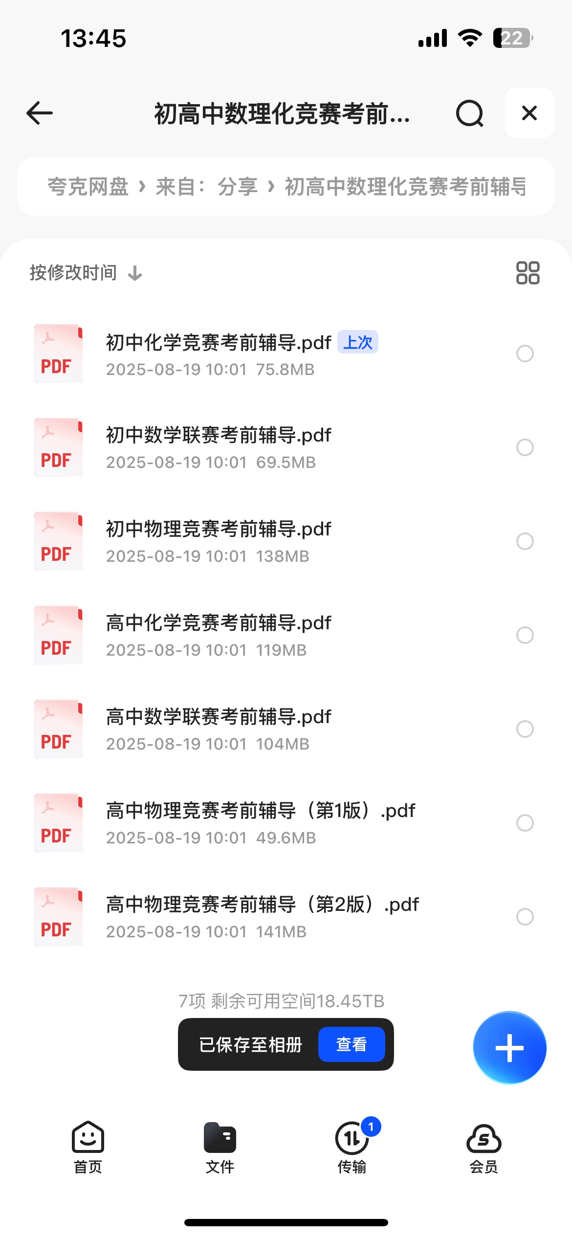 初中以及高中数学物理化学竞赛考前辅导资料[pdf][699M]