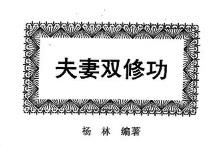 《夫妻双修功》男女同学一起学习[PDF][15.8M]