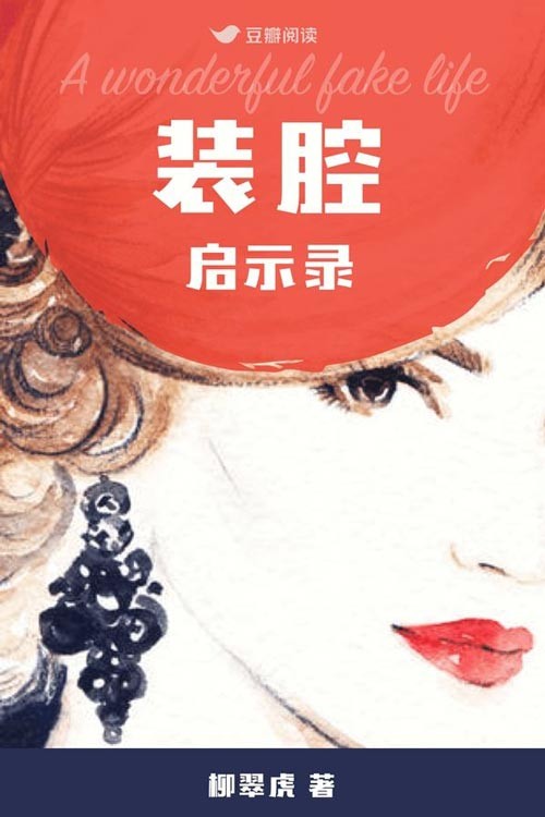都市男女互撩手册《装腔启示录》写尽都市男女百态[pdf][2.7M]