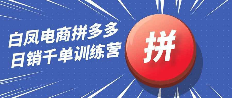 拼多多日销千单白凤电商训练营