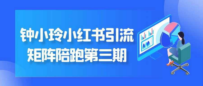 小红书引流矩阵钟小玲陪跑第三期课程