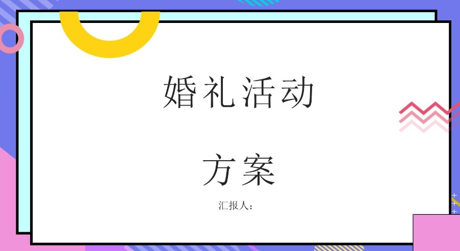 涵盖多种婚礼场景主题的婚礼策划素材模板合集[1.2G]