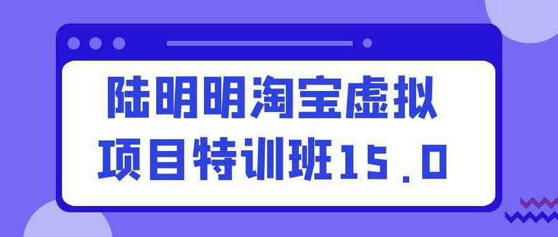 淘宝虚拟项目特训班陆明明15.0