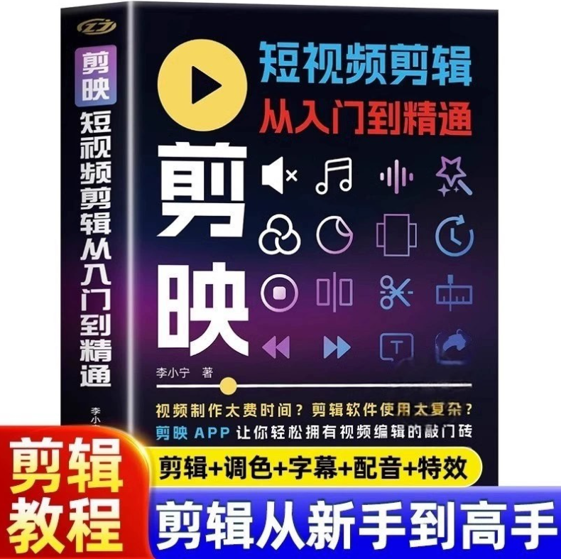 2025从入门到精通，掌握视频剪辑核心技能，剪映专业版剪辑课程无水印版[14.6G]