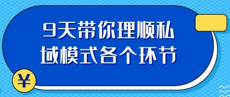 带你理顺社群私域模式各个环节只需要九天