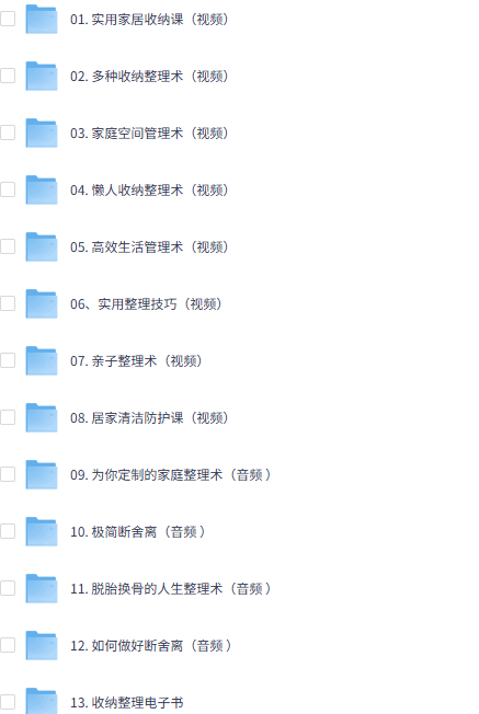 收纳师也在学的【收纳师课程】合集[22G]