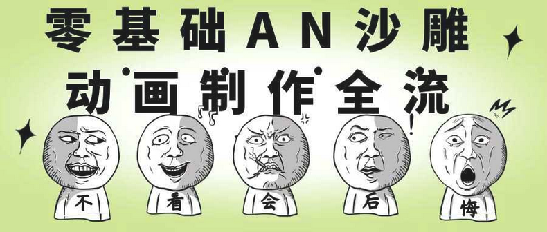 AN沙雕动画零基础制作全流程大全