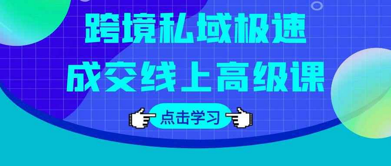 直击核心的跨境私域极速成交线上高级课