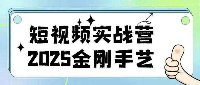 2025金刚手艺短视频实战营课程，带你掌握流量密码