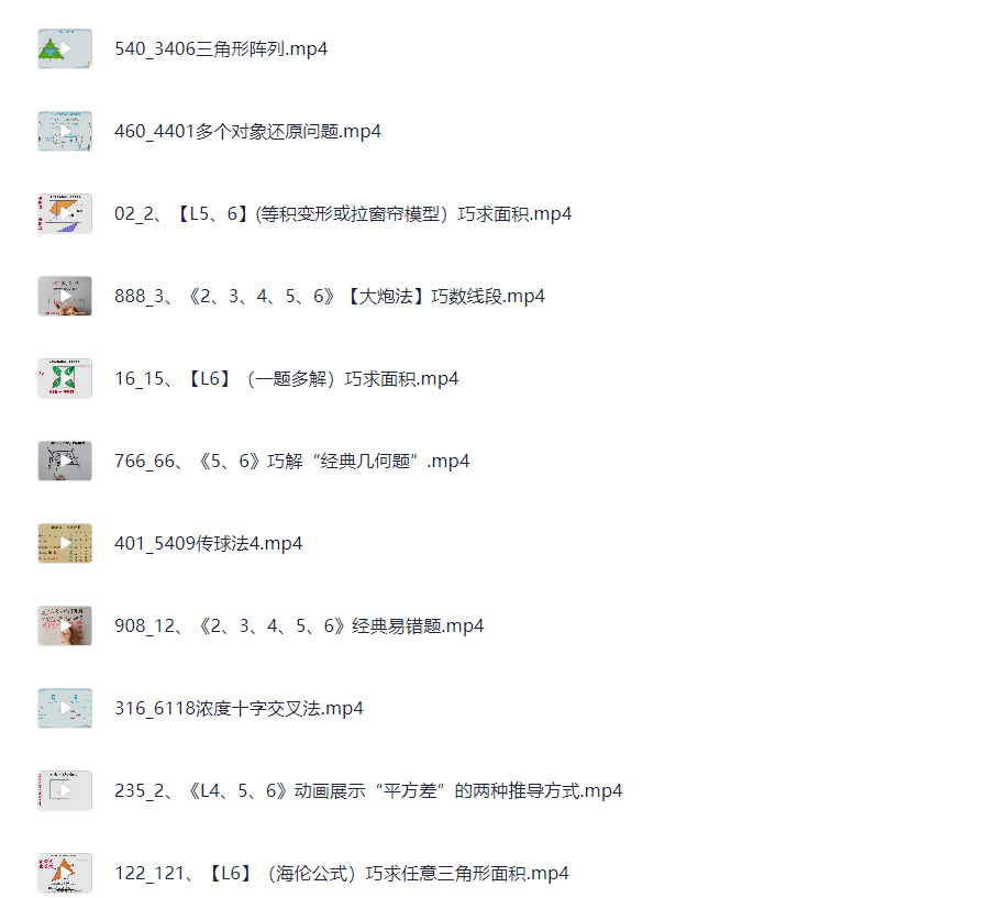 范老师思维提升《小学数学几何思维动画课 (900节) 》[MP4][19G]