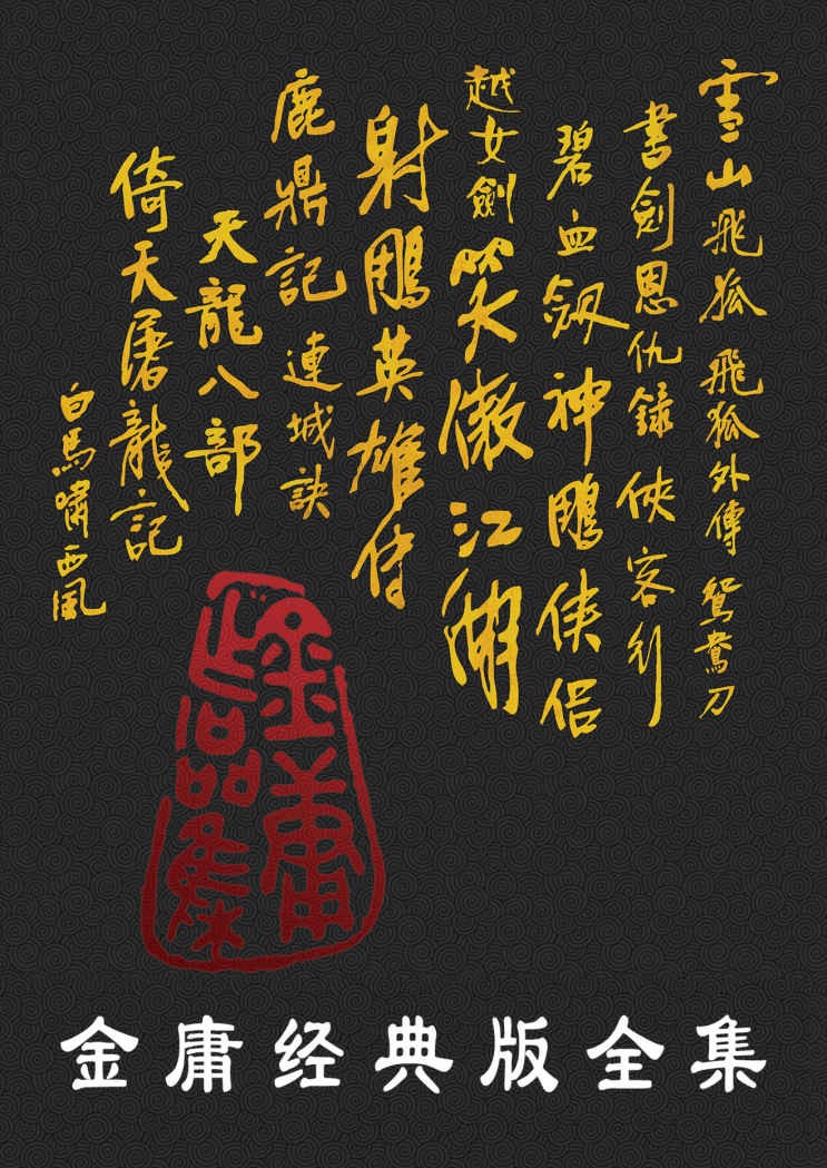 《金庸作品全集》修订版（全36册）重温一代人的记忆！[epub][124M]