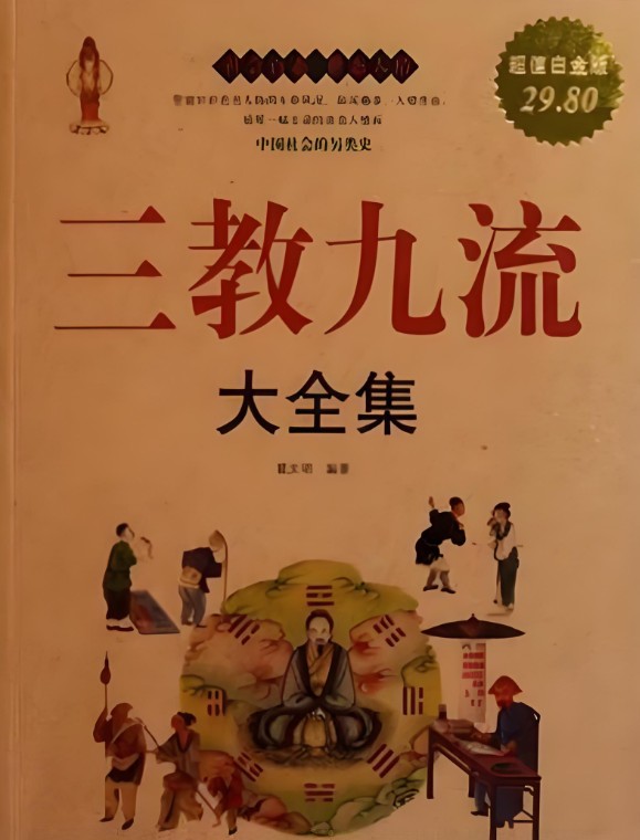 全景展现中国传统社会百态《三教九流大全集》[PDF+其他格式][26.7M]
