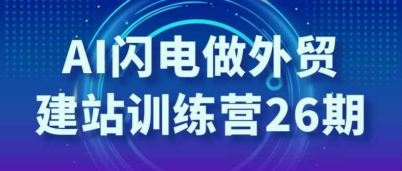 AI闪电做外贸建站训练营26期