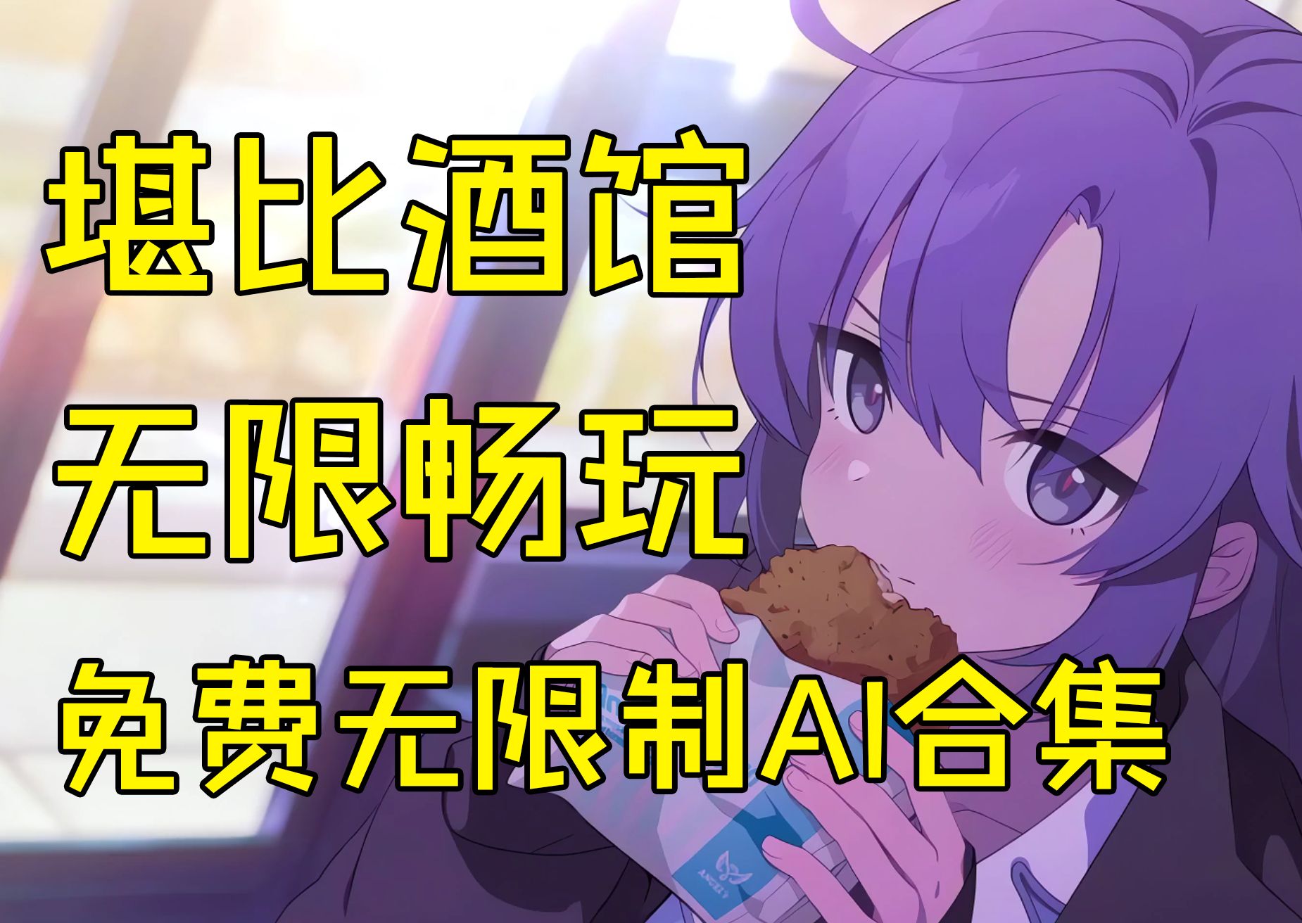 六款免费无限制AI聊天，无违规词畅玩剧情