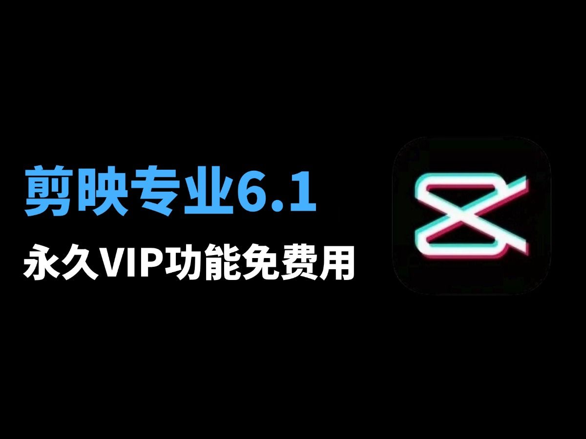 8.27最新剪映6.0.1专业VIP破解版