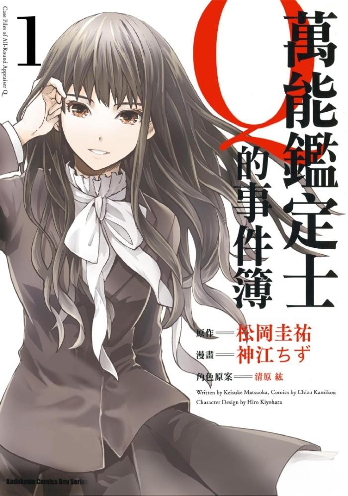 漫画《万能鉴定师Q的事件簿》全10卷 作画：神江ちず 角川出版[MOBI/EPUB] [2.28G]