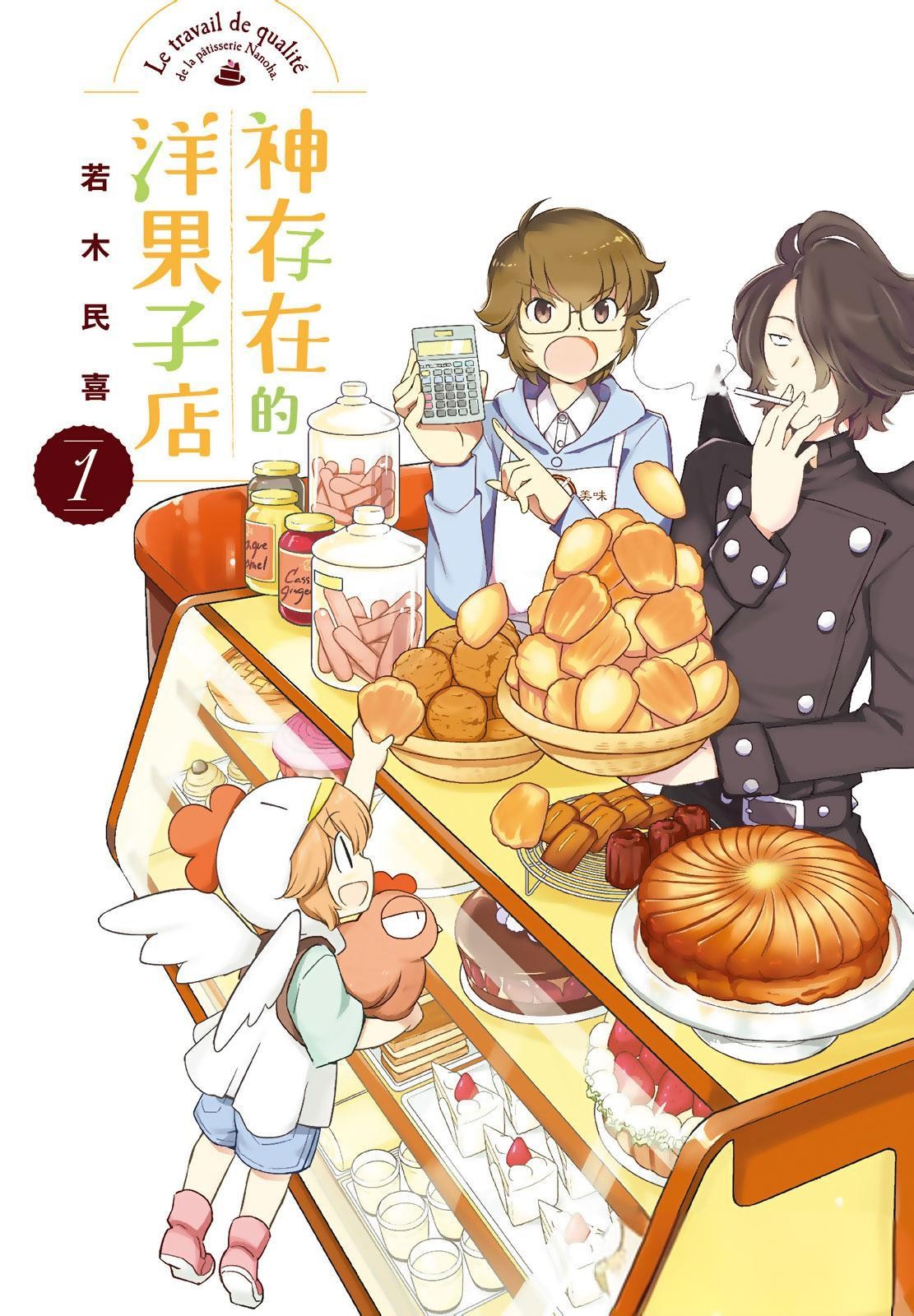 漫画《神存在的洋果子店》作者：若木民喜 全7卷 台湾尖端出版[MOBI/EPUB] [1.17G]