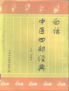 《白话中医四部经典全5册》[PDF][52.8M]