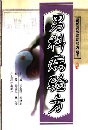 《最新高效病症验方丛书全6册》[PDF][37M]
