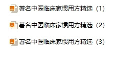 《著名中医临床家惯用方精选全3册》[PDF][72.3M]