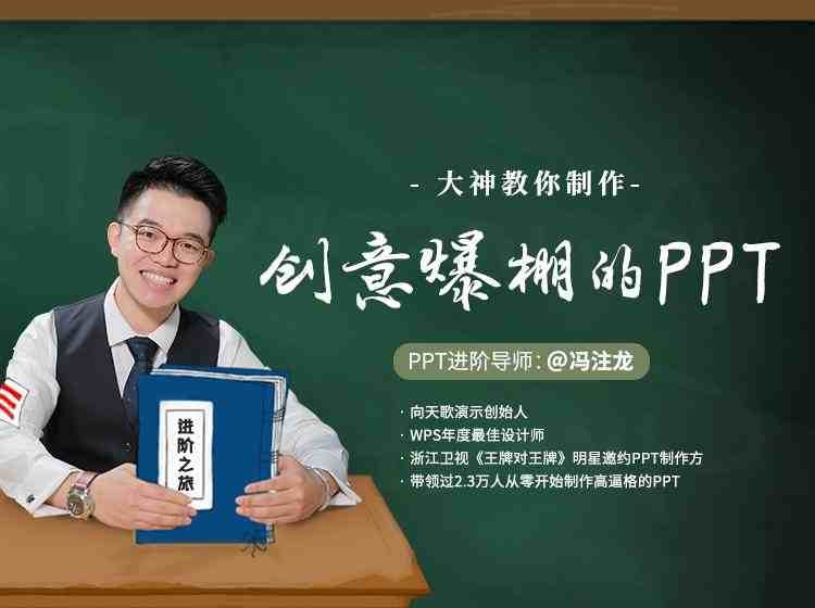 大神冯注龙教你制作创意爆棚的PPT[MP4][6G]
