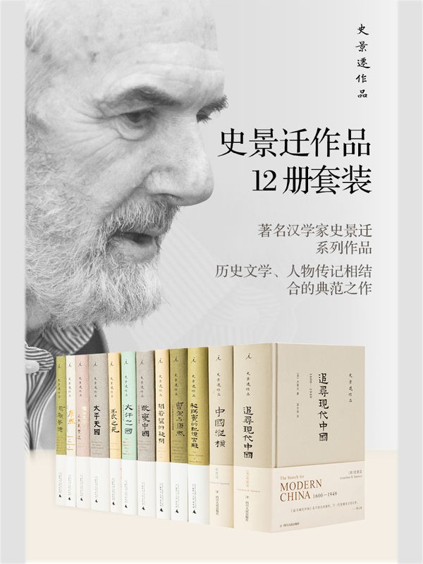 中国史奇才史景迁作品12册套装[epub][30M]