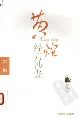 《黄煌经方沙龙全3册》[PDF][141M]