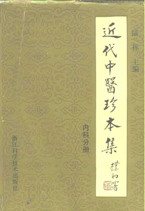 《近代中医珍本集全14册》[PDF][262M]