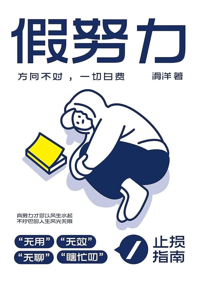 《假努力：方向不对，一切白费》[PDF+其他格式][67M]