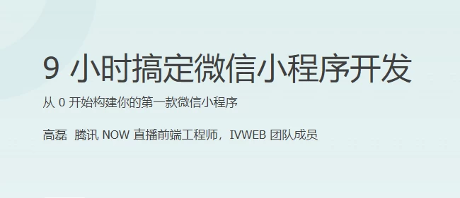 《9小时搞定微信小程序开发》[13.7G]