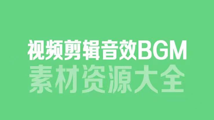 视频剪辑BGM音频素材包合集，满足剪辑需求